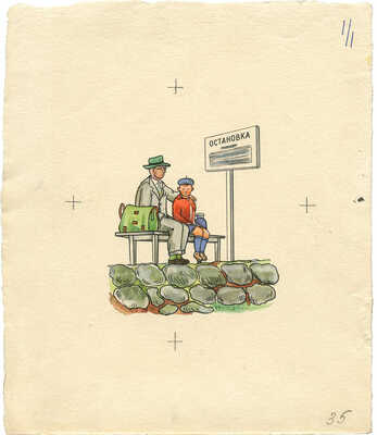 Фолл Доброслав. Макет книги из 18 листов В. Коваля «Петя, я и атомы» (М.: Детгиз, 1958)  